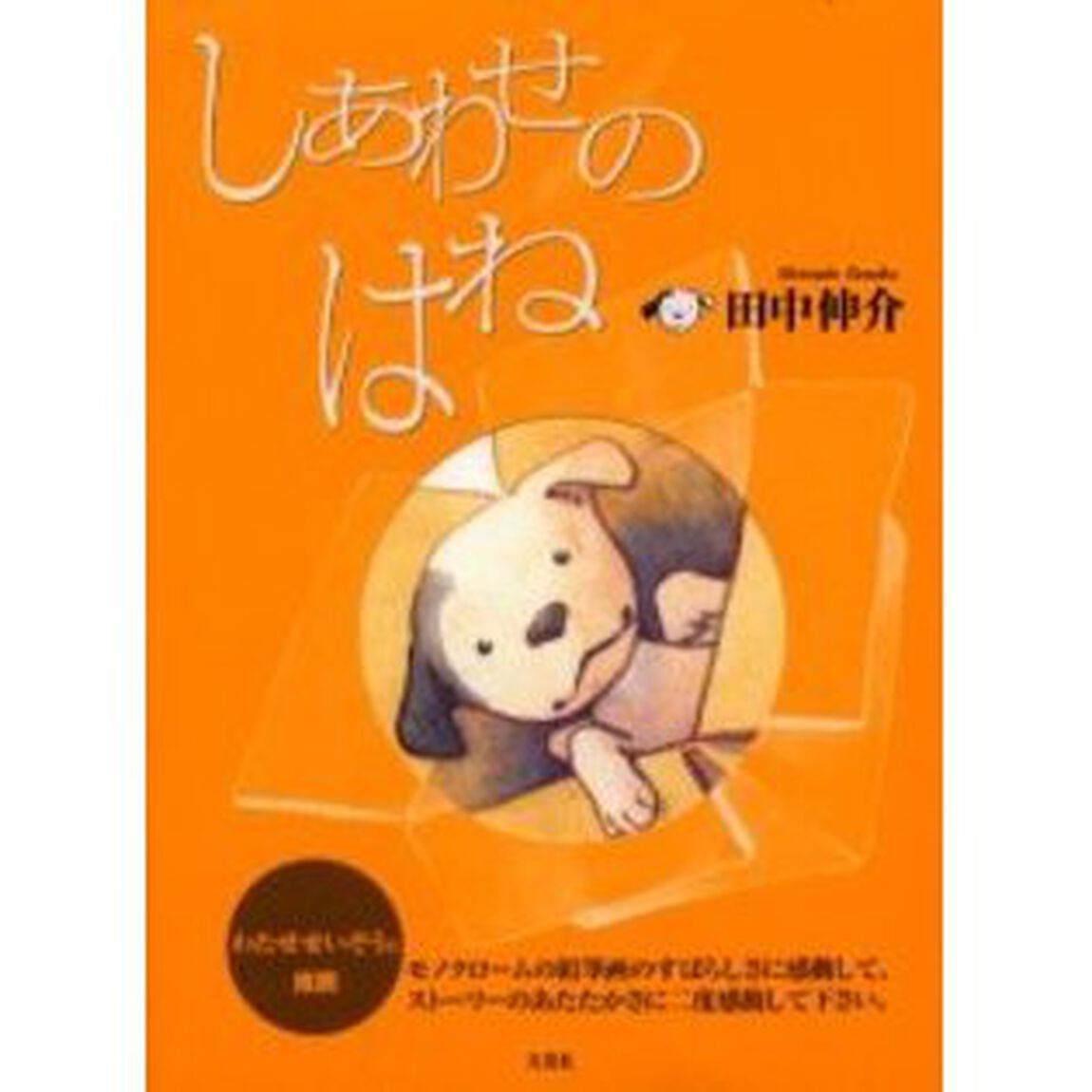 しあわせのはね