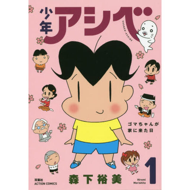少年アシベ　１「ゴマちゃんが家に来た日」