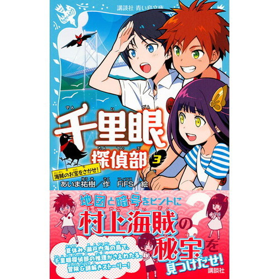 千里眼探偵部　３「海賊のお宝をさがせ！」