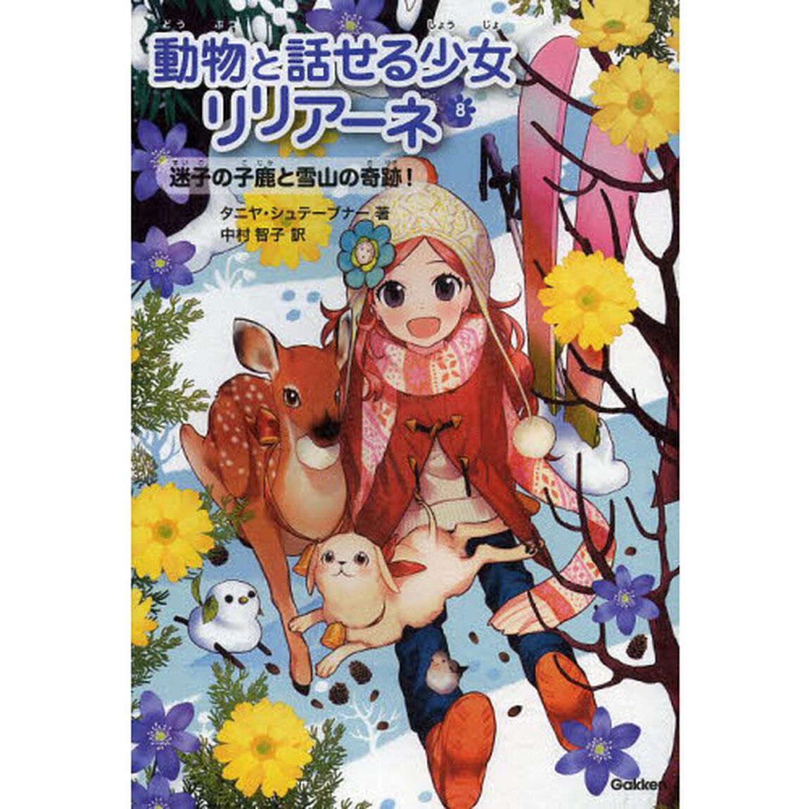 動物と話せる少女リリアーネ　８「迷子の子鹿と雪山の奇跡！」