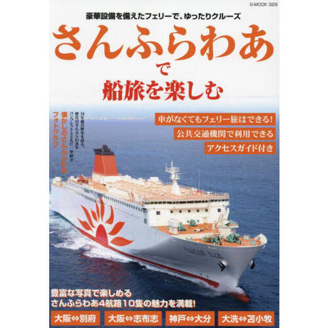 さんふらわあで船旅を楽しむ
