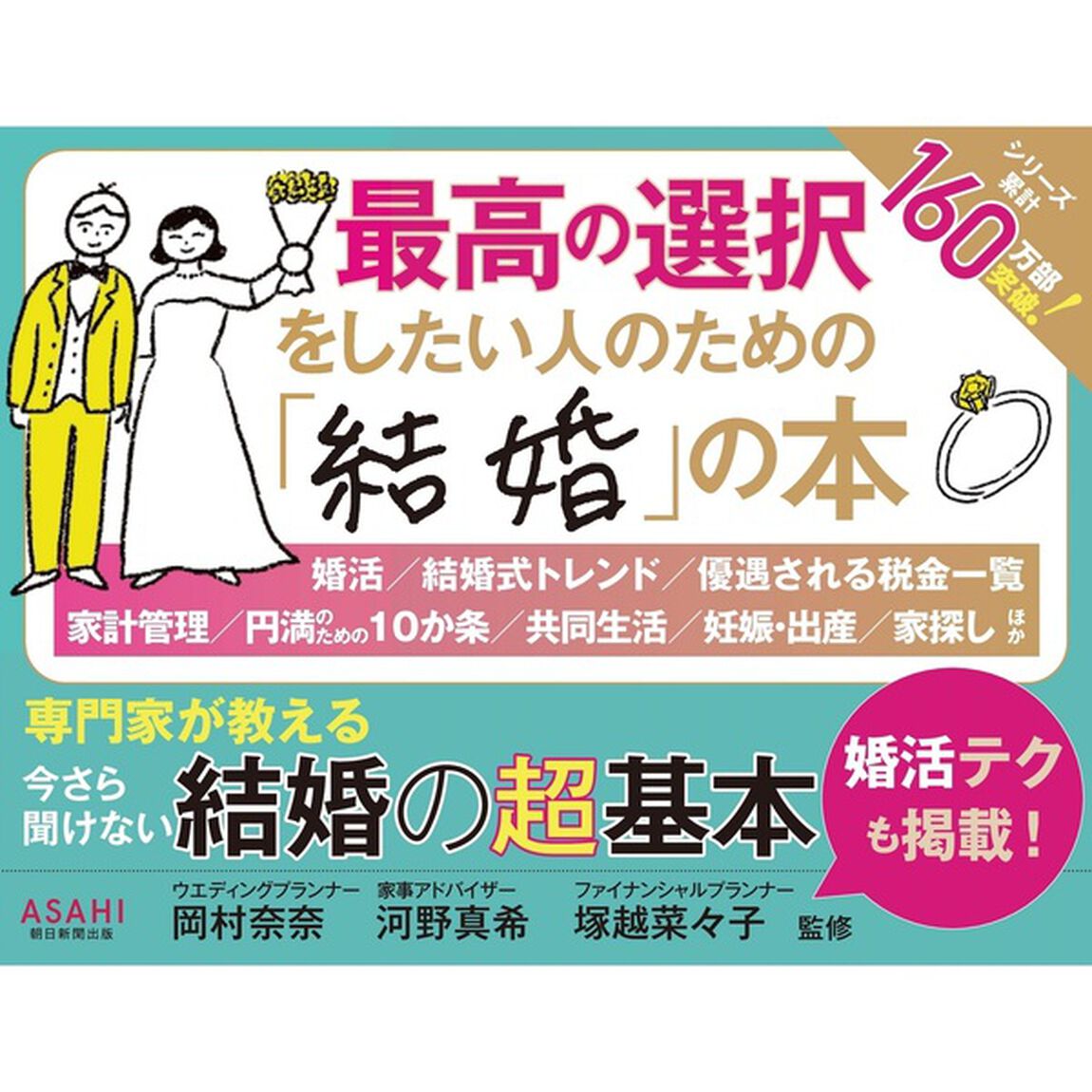 専門家が教える今さら聞けない結婚の超基本　ビジュアル版