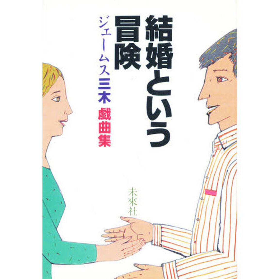 結婚という冒険　ジェームス三木戯曲集