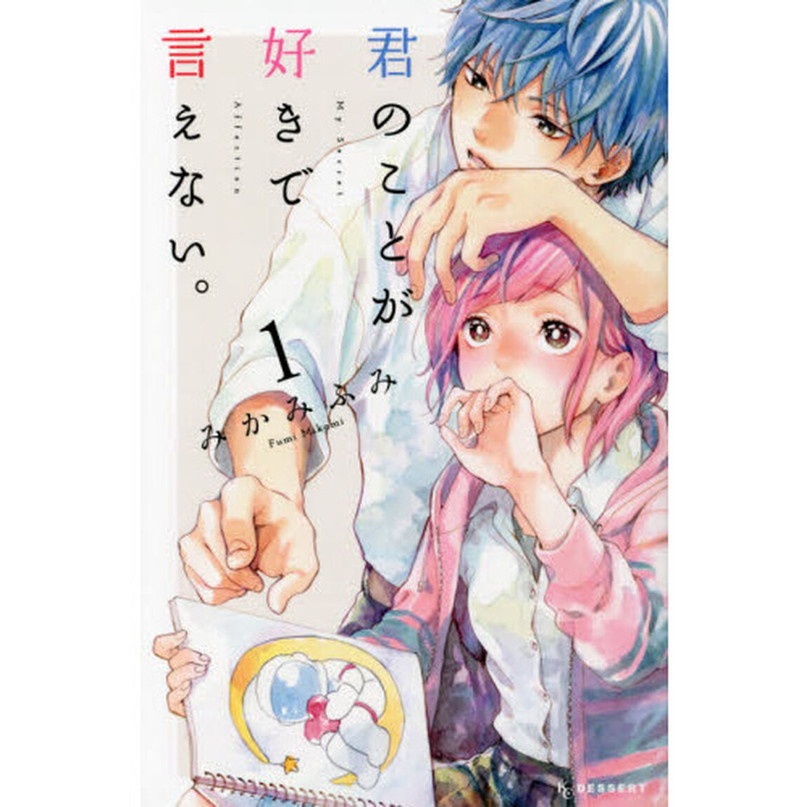 君のことが好きで言えない。　１
