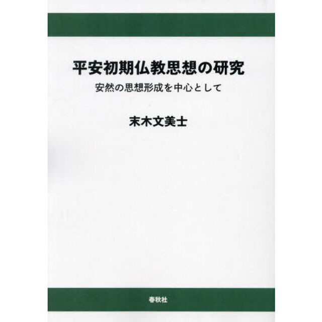 平安初期仏教思想の研究　安然の思想形成を中心として「オンデマンド版」