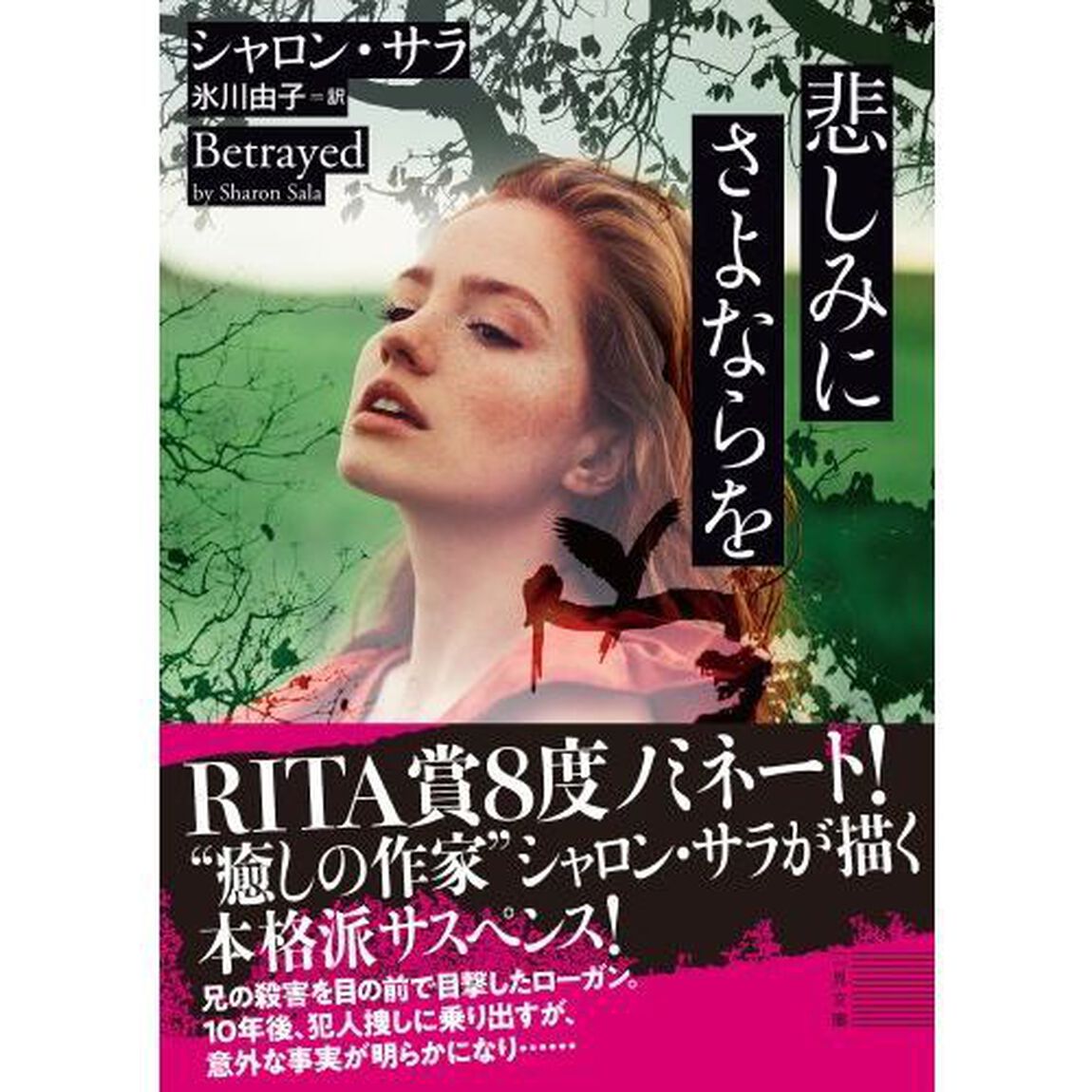 悲しみにさよならを