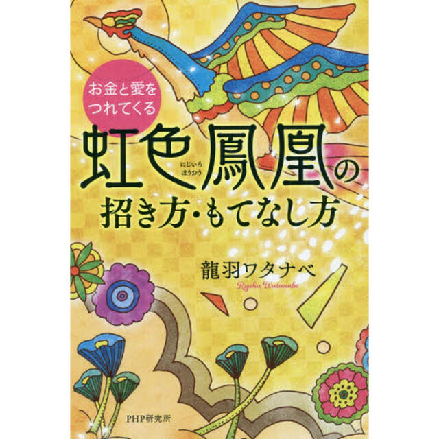 お金と愛をつれてくる虹色鳳凰の招き方・もてなし方