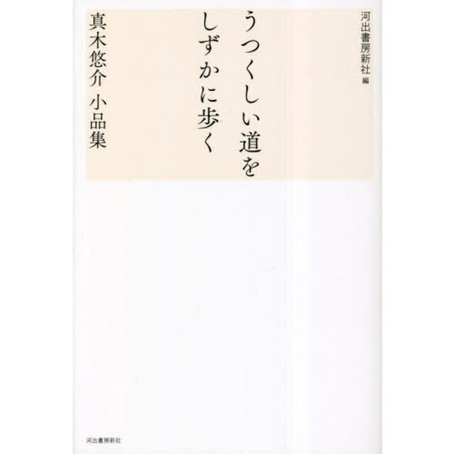 うつくしい道をしずかに歩く　真木悠介小品集