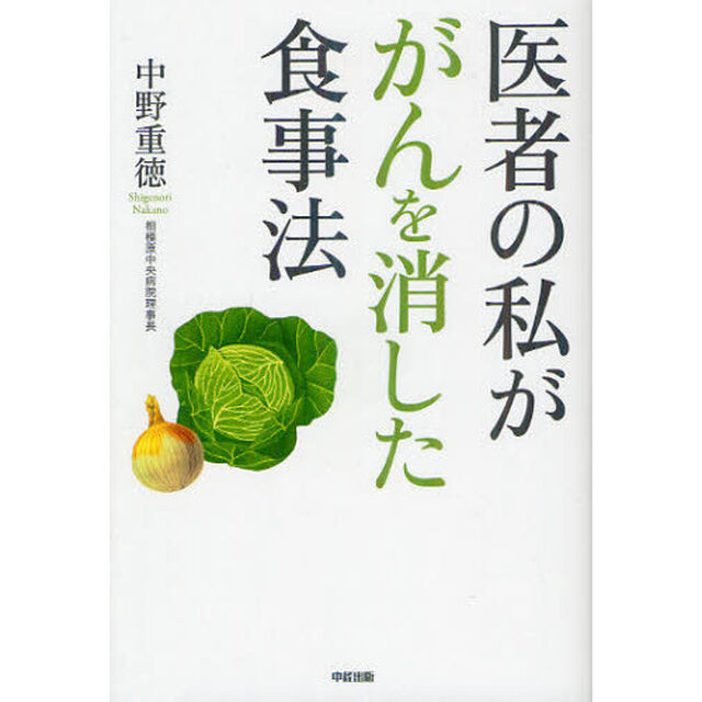 医者の私ががんを消した食事法