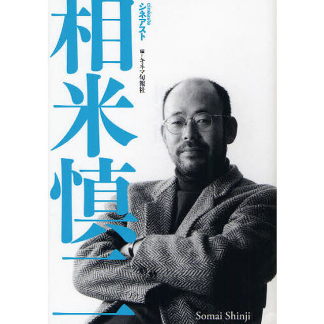 相米慎二