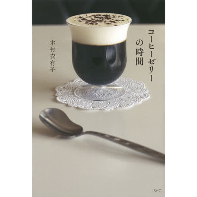 コーヒーゼリーの時間