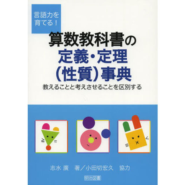 言語力を育てる！算数教科書の定義・定理〈性質〉事典　教えることと考えさせることを区別する