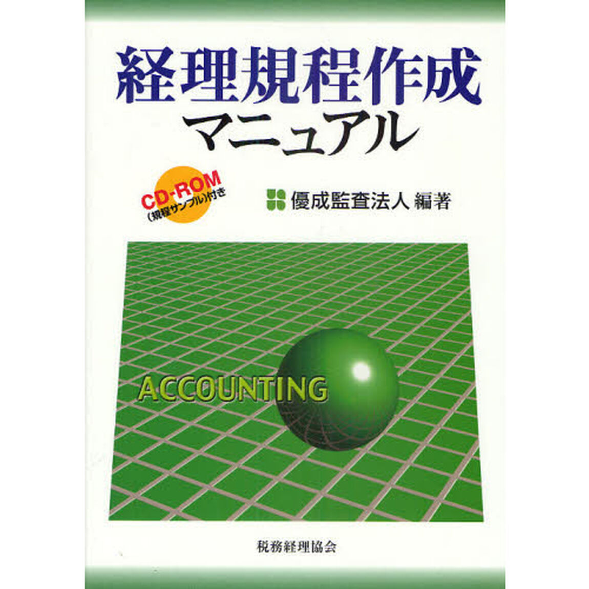 経理規程作成マニュアル