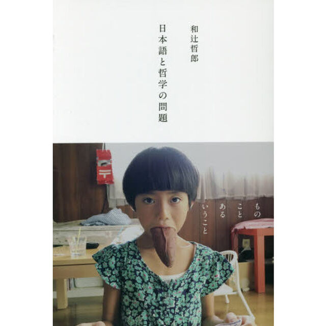 日本語と哲学の問題