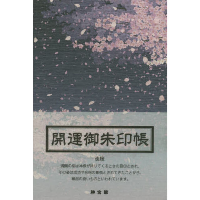 開運御朱印帳　夜桜（大判）