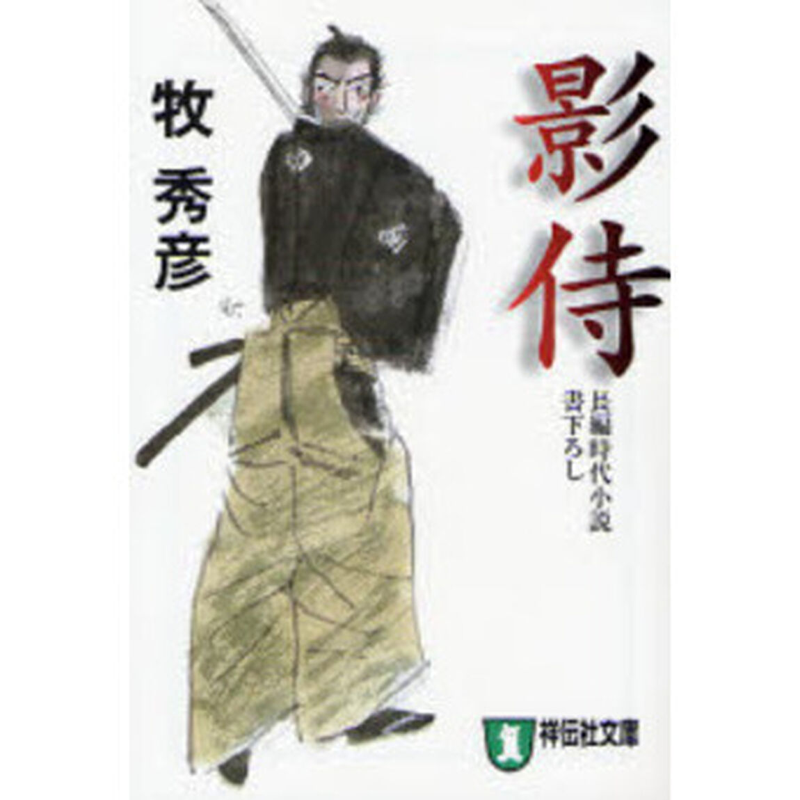 影侍　長編時代小説
