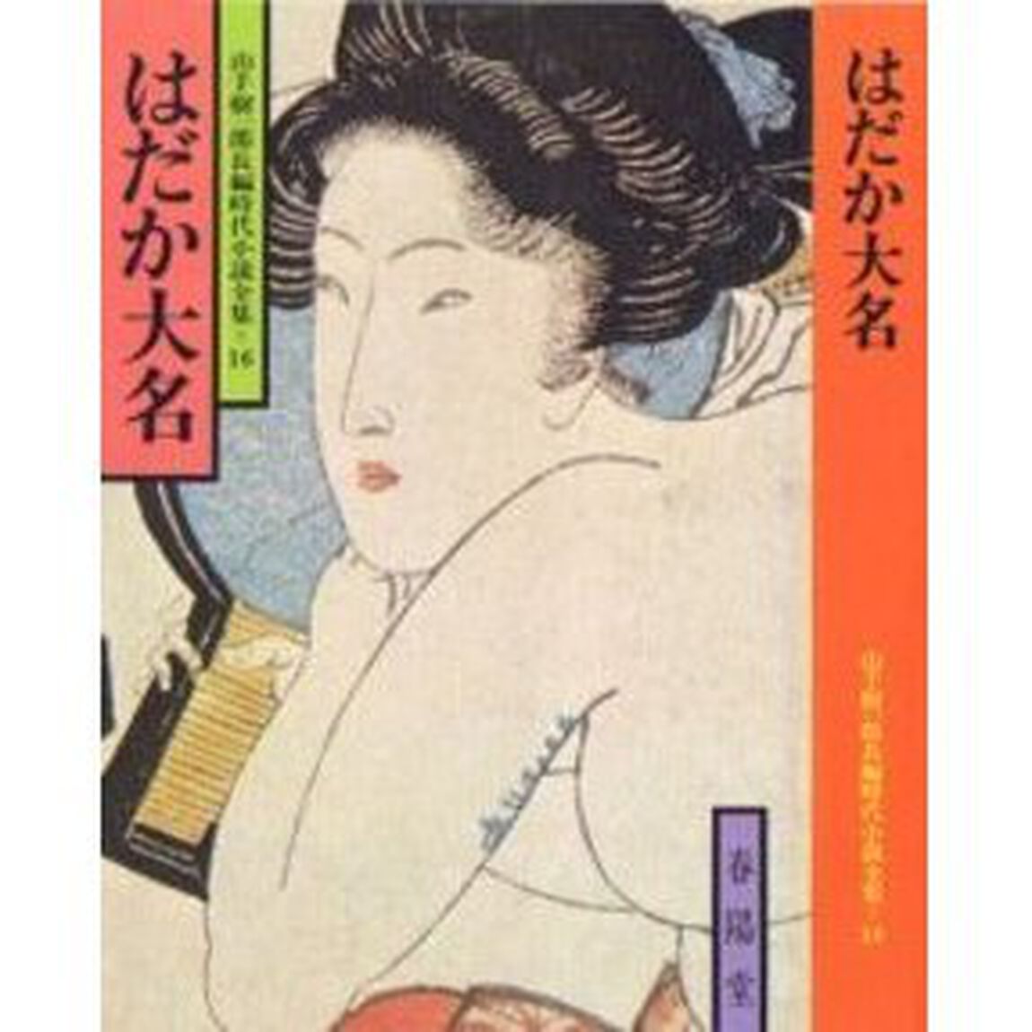 はだか大名