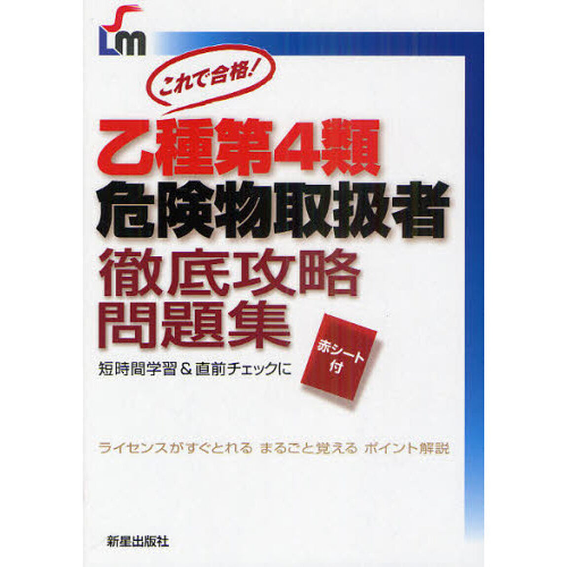 乙種第４類危険物取扱者徹底攻略問題集　これで合格！