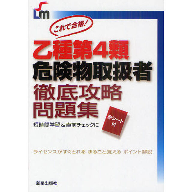 乙種第４類危険物取扱者徹底攻略問題集　これで合格！