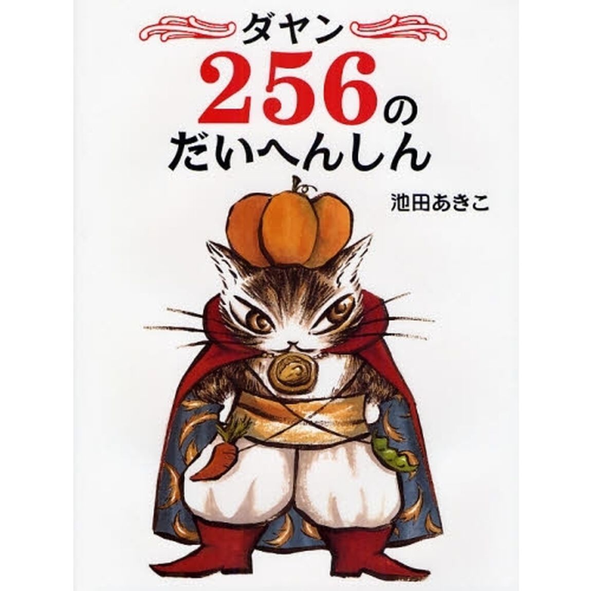 ダヤン２５６のだいへんしん