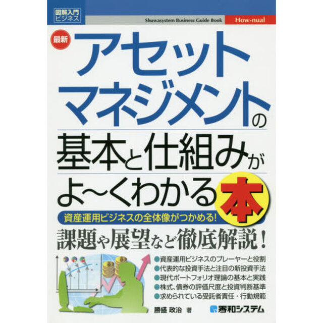 最新アセットマネジメントの基本と仕組みがよ〜くわかる本　資産運用ビジネスの全体像がつかめる！