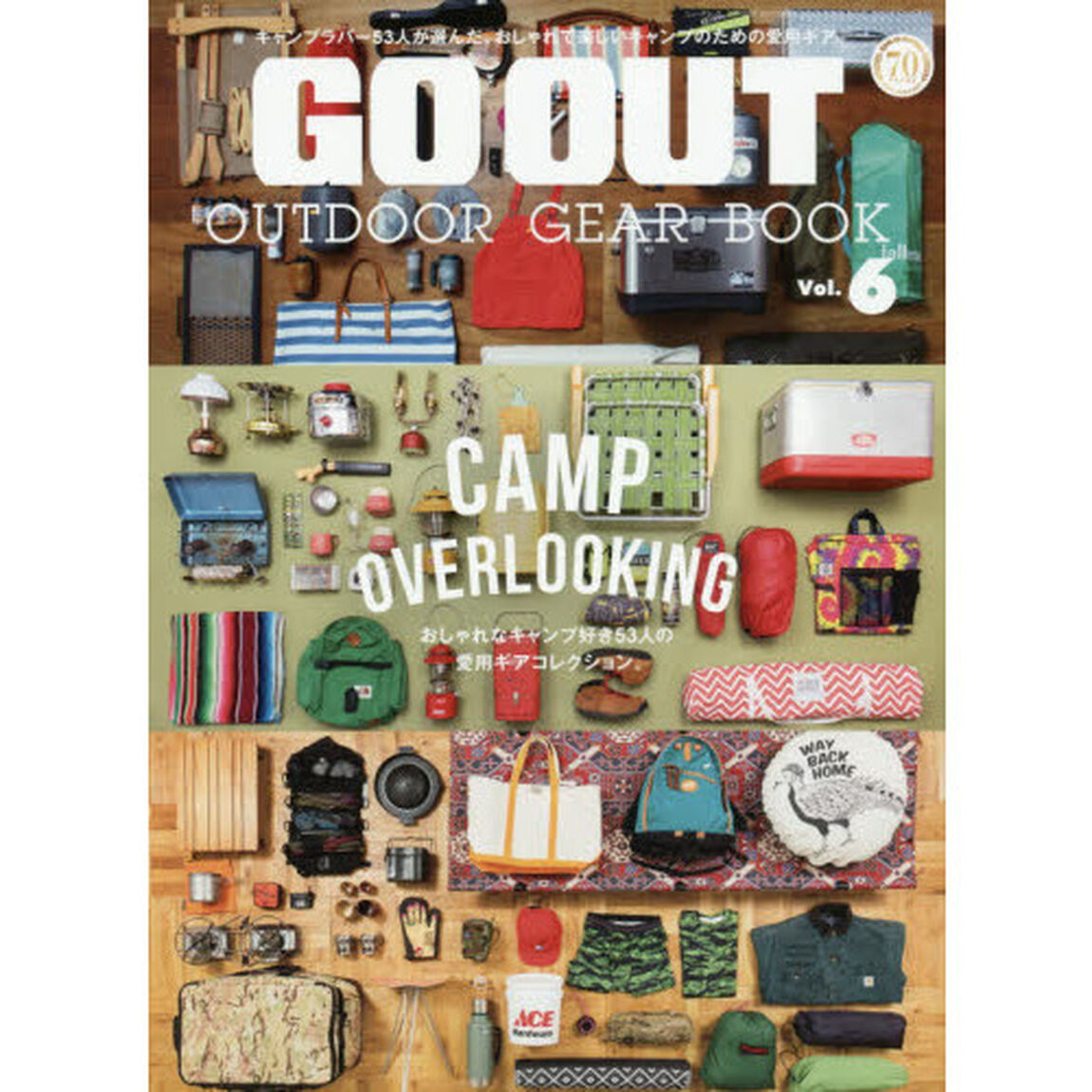 GO OUT OUTDOOR GEAR BOOK Vol.6 (NEWS mook)「おしゃれなキャンプ好き５３人の愛用ギアコレクション。」