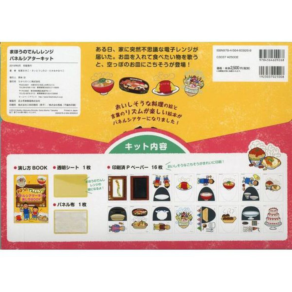 まほうのでんしレンジパネルシアターキット