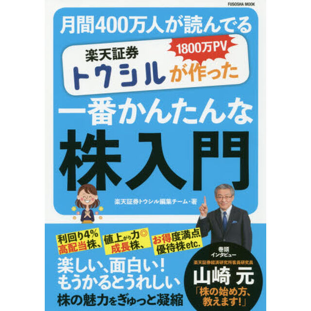 1800万PV 月間400万人が読んでいる 楽天証券トウシルが作った一番かんたんな株入門 (扶桑社ムック)