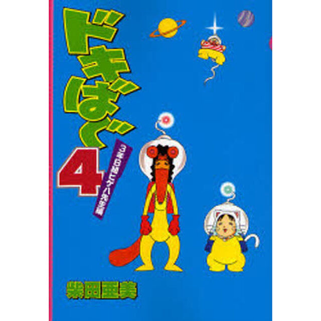 ドキばぐ　４「３年Ｂ組ヒゲ八先生編」