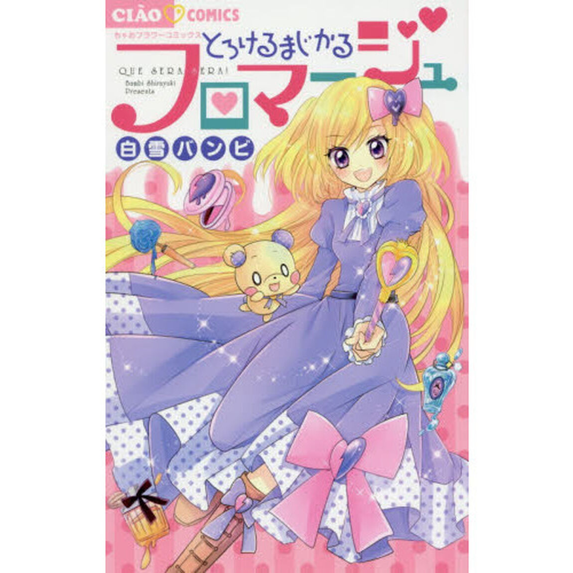 とろけるまじかるフロマージュ　ＱＵＥ　ＳＥＲＡ　ＳＥＲＡ！