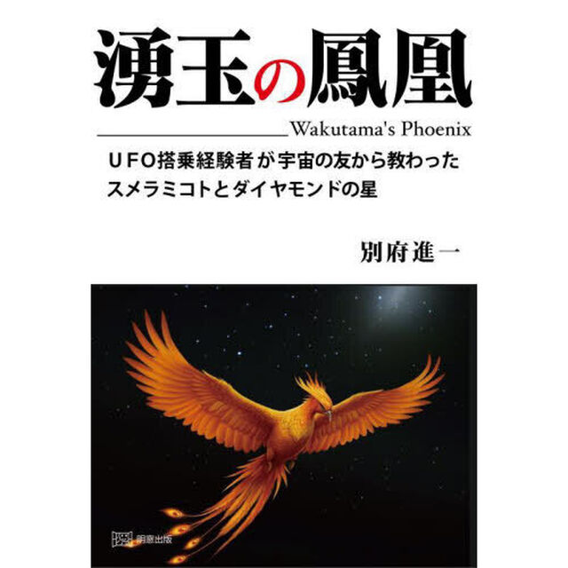 湧玉の鳳凰　ＵＦＯ搭乗経験者が宇宙の友から教わったスメラミコトとダイヤモンドの星