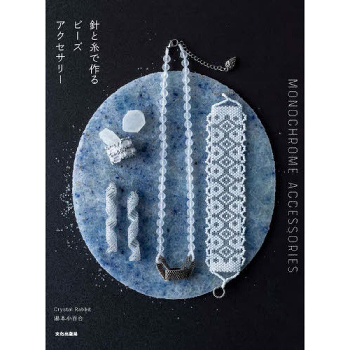 針と糸で作るビーズアクセサリー　ＭＯＮＯＣＨＲＯＭＥ　ＡＣＣＥＳＳＯＲＩＥＳ