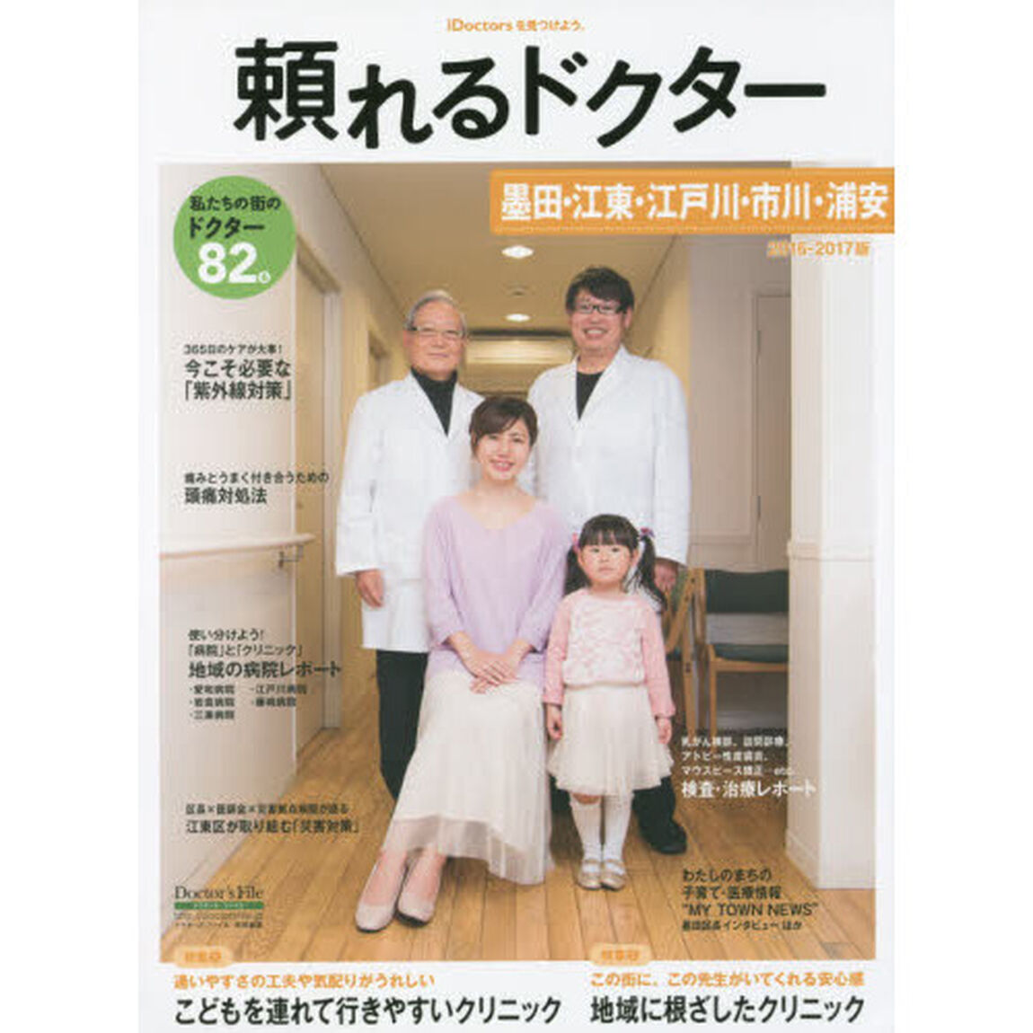 &rsquo;１６－１７　頼れるドクター　墨田・　１