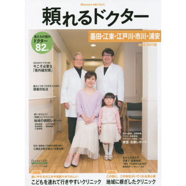 &rsquo;１６－１７　頼れるドクター　墨田・　１