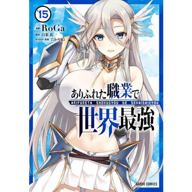 ありふれた職業で世界最強　１５