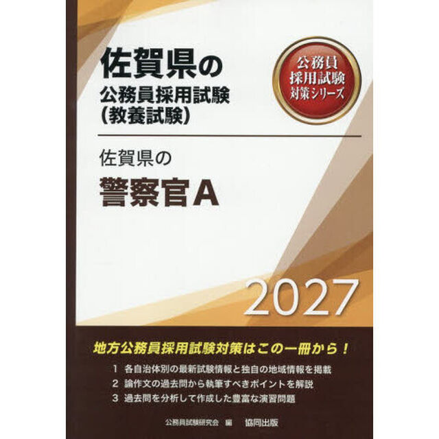 &rsquo;２７　佐賀県の警察官Ａ