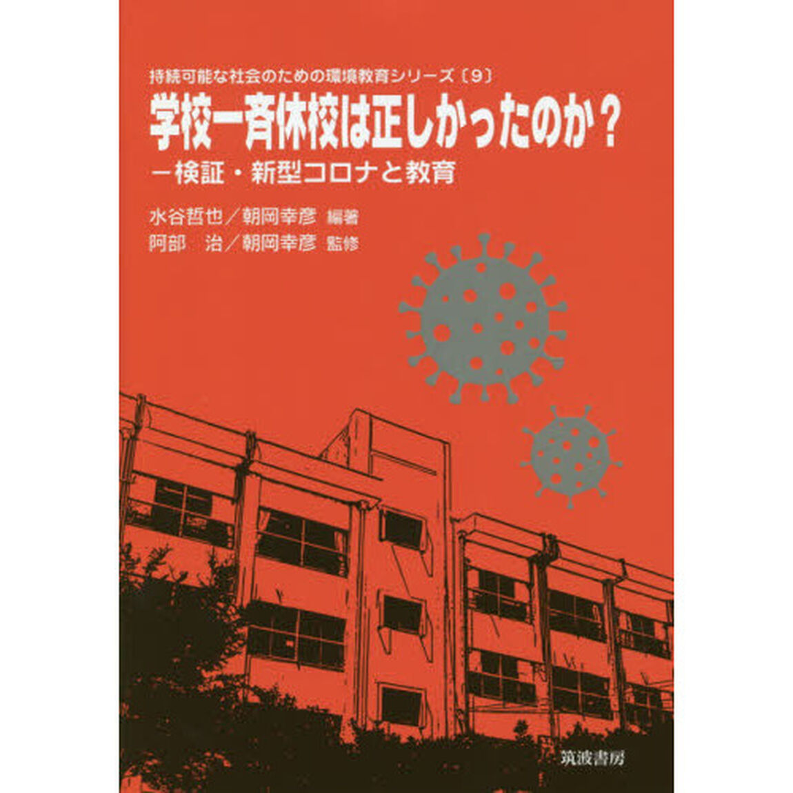 学校一斉休校は正しかったのか？　検証・新型コロナと教育