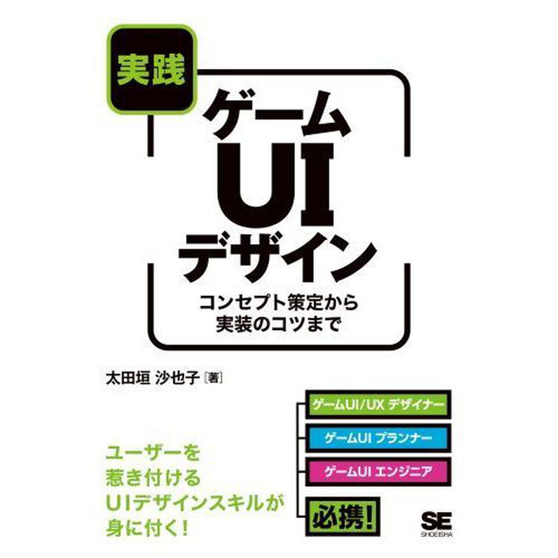 実践ゲームＵＩデザイン　コンセプト策定から実装のコツまで