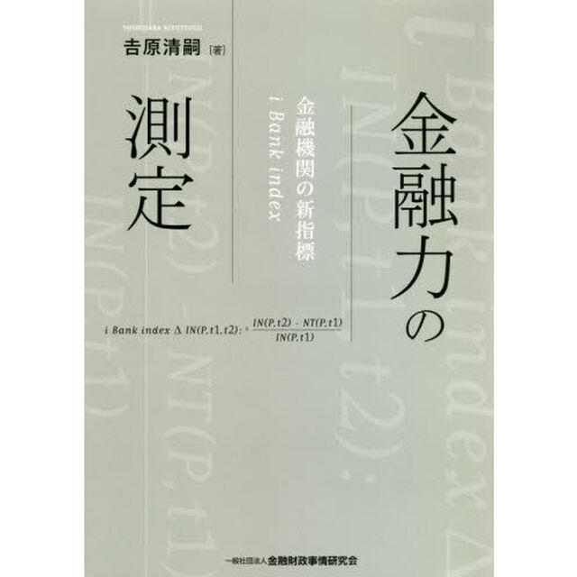 金融力の測定　金融機関の新指標ｉ　Ｂａｎｋ　ｉｎｄｅｘ