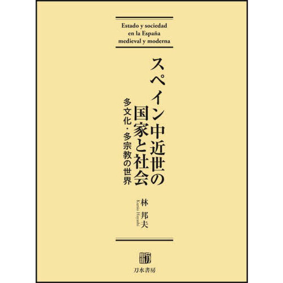 スペイン中近世の国家と社会