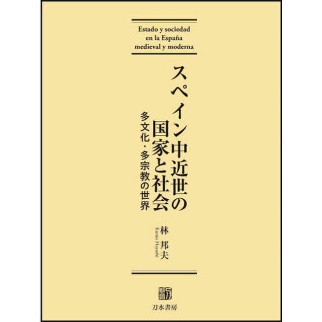 スペイン中近世の国家と社会