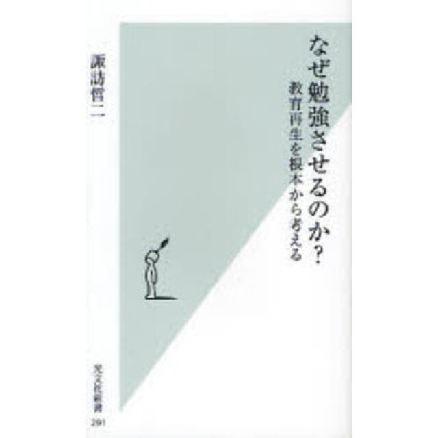 なぜ勉強させるのか？　教育再生を根本から考える