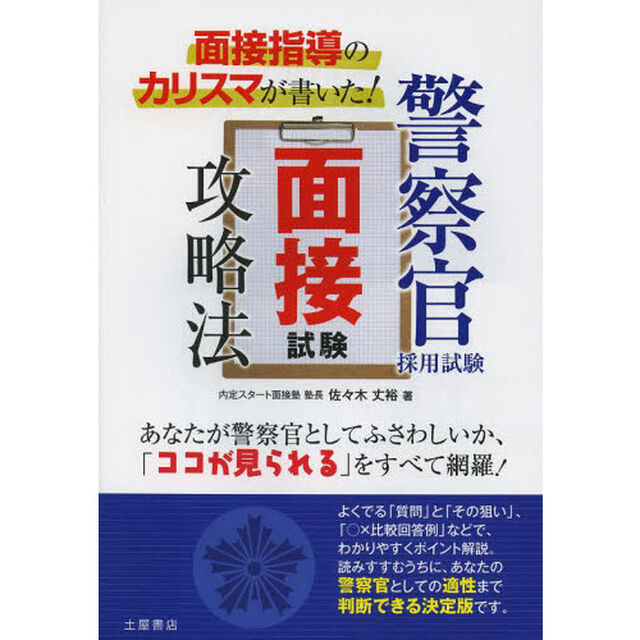 警察官採用試験面接試験攻略法　面接指導のカリスマが書いた！