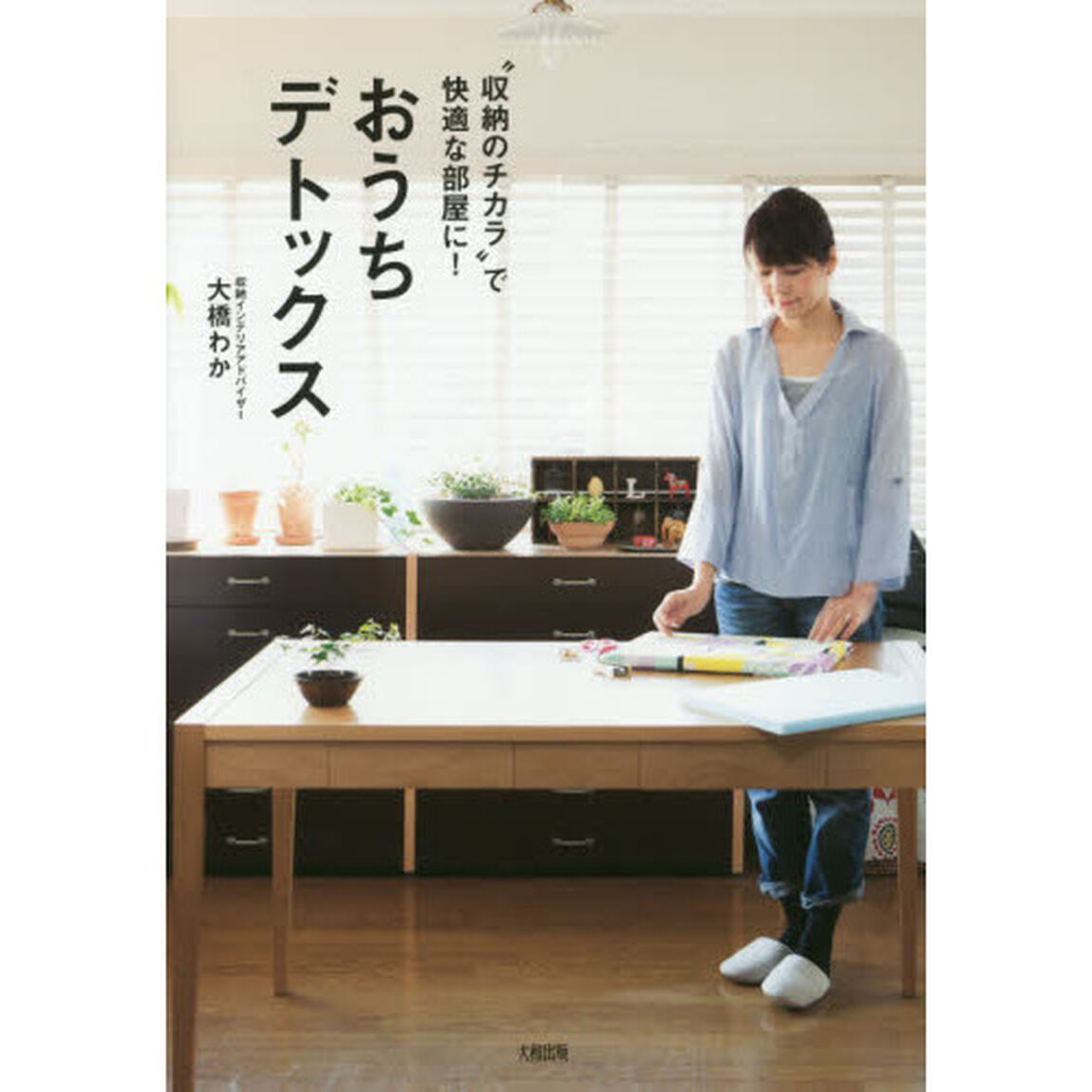 &ldquo;収納のチカラ&rdquo;で快適な部屋に！おうちデトックス