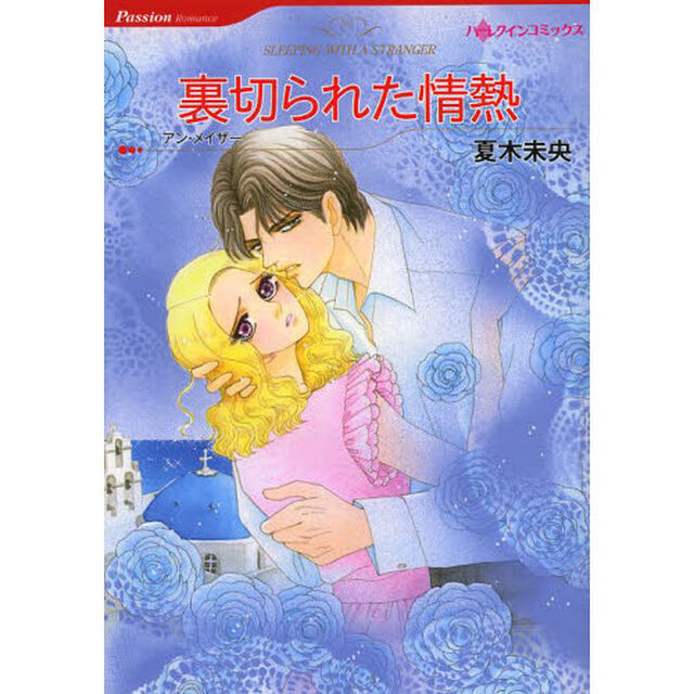 裏切られた情熱