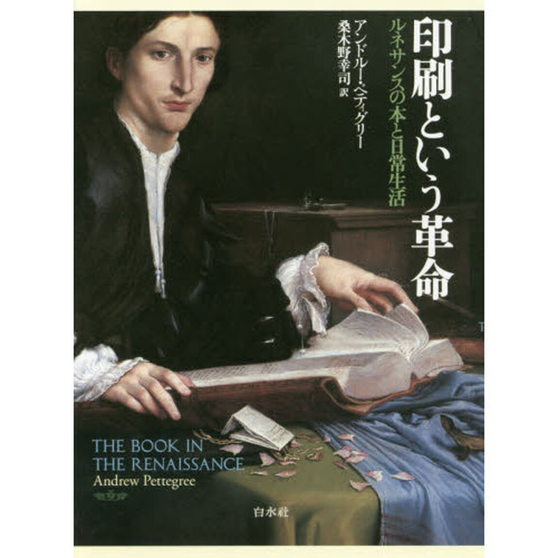 印刷という革命　ルネサンスの本と日常生活　新装版