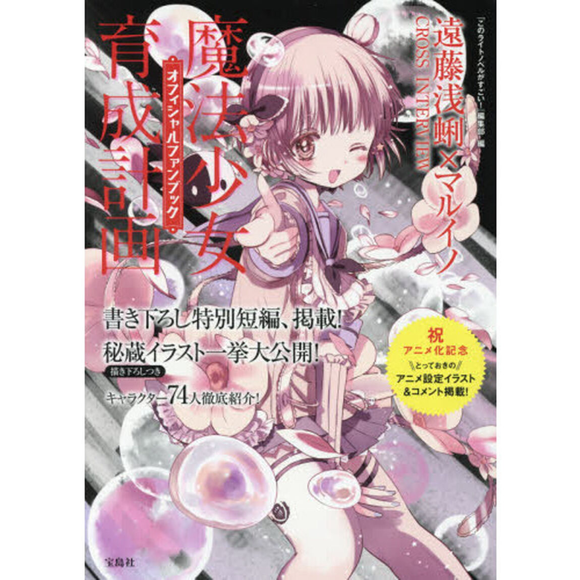 魔法少女育成計画オフィシャルファンブック