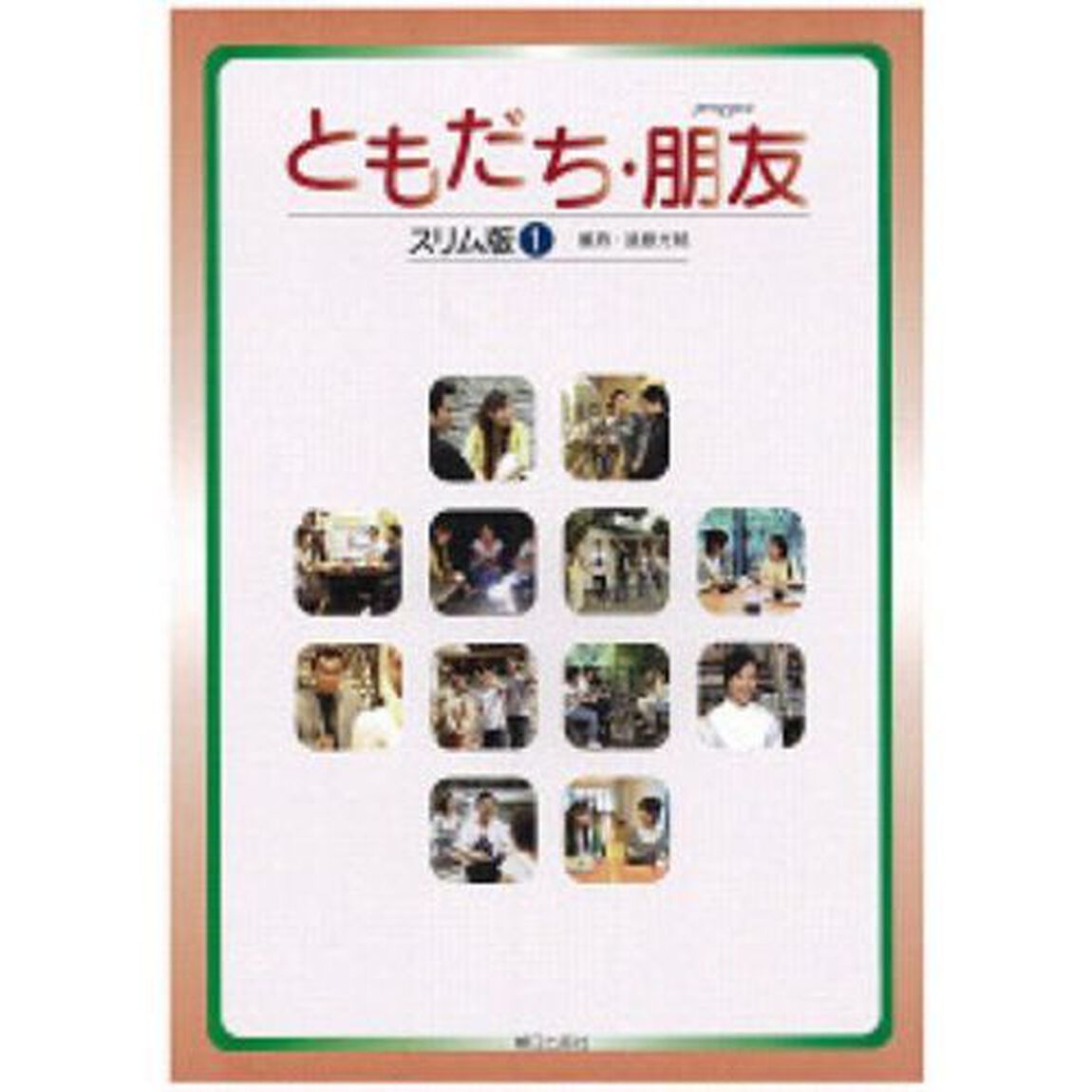 ともだち・朋友　スリム版　　　１
