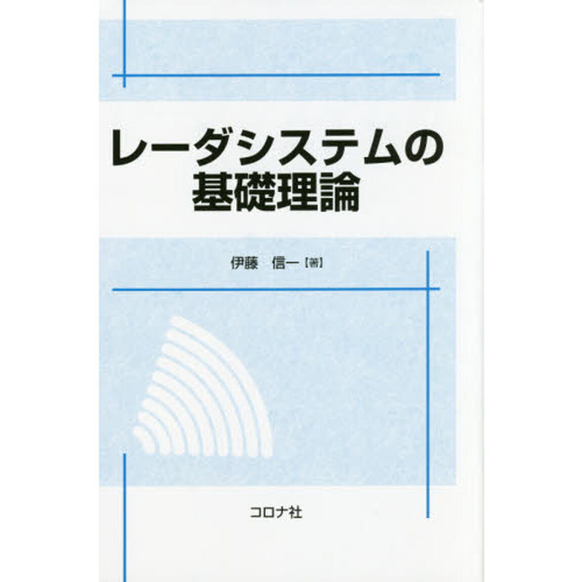 レーダシステムの基礎理論