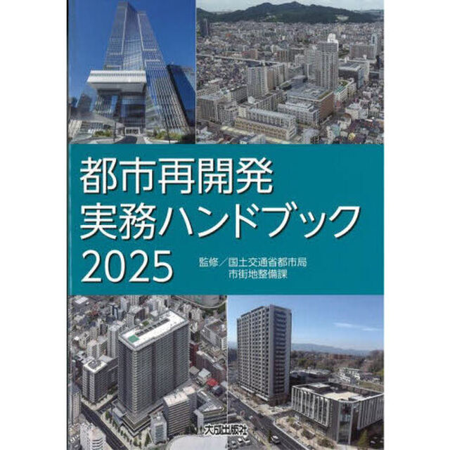 都市再開発実務ハンドブック　２０２５